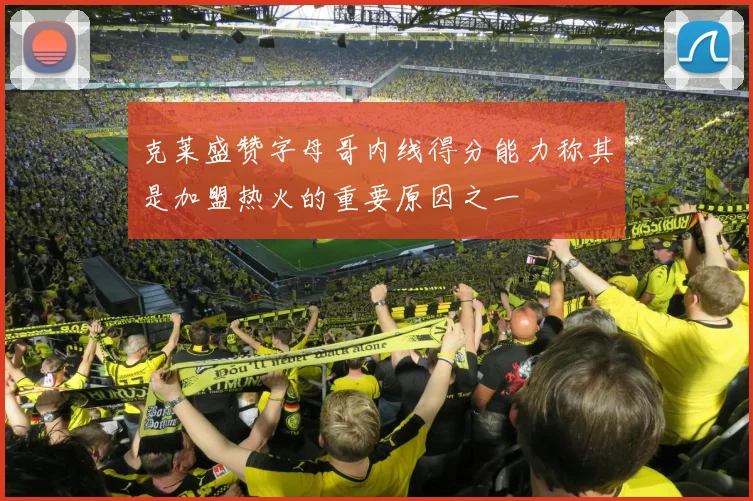 克莱盛赞字母哥内线得分能力称其是加盟热火的重要原因之一